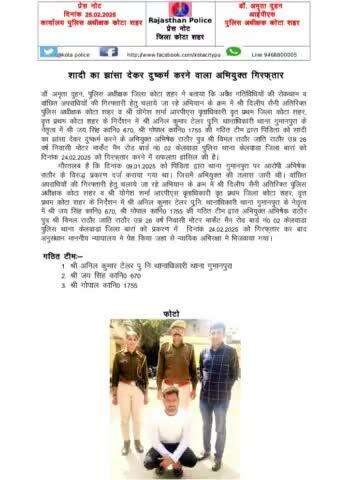 #कोटा_शहर_पुलिस 

#थाना_गुमानपुरा टीम द्वारा शादी का झांसा देकर दुष्कर्म करने वाला अभियुक्त गिरफ़्तार ।

कोटा शहर पुलिस सदैव आपकी सेवा में तत्पर।