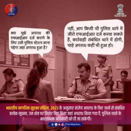 जीरो एफआईआर - अब न्याय पाने में कोई देरी नहीं!

किसी भी पुलिस स्टेशन में एफआईआर दर्ज कराएं, अपराध चाहे कहीं भी हुआ हो।
महिलाओं, बच्चों और अन्य मामलों में होगी त्वरित कार्रवाही।
