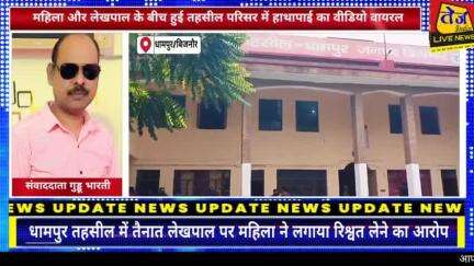 बिजनौर के धामपुर तहसील में तैनात लेखपाल पर महिला ने लगाया रिश्वत लेने का आरोप। 

महिला और लेखपाल के बीच तहसील परिसर में