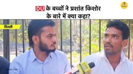 Bihar Breaking:- Delhi University के छात्रों ने प्रशांत किशोर के बारे में क्या कहा? #jansuraaj #jansuraajpadyatra #prashantkishor