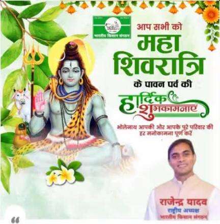 महाशिवरात्रि की हार्दिक शुभकामनाए।
Best wishes on MahaShivratri.
#भारतीय_किसान_संगठन #Bharatiya_Kisan_Sangathan 
#National_President 
#rajendra_yadav