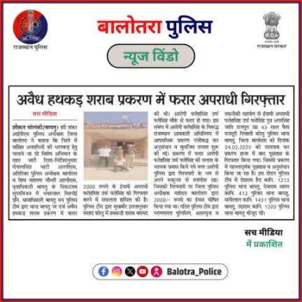 #BalotraPoliceInNews: बालोतरा पुलिस की कार्यवाही।

#Balotra #Newspaper #SachMedia #ShubhLaharTarang #BalotraCity #BalotraPolice #BalotraNews #LatestNews