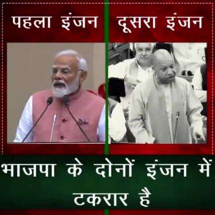 भाजपा के दोनों इंजन में टकरार है । #indianpolitician #hindinews #bjp #modi #yogi #bhasha