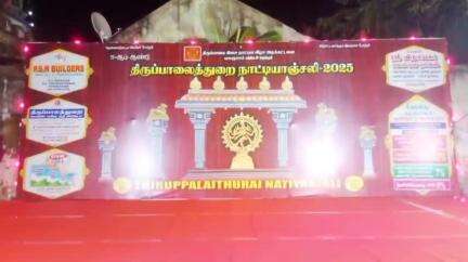 பாபநாசம்: திருப்பாலைத்துறையில் மகா சிவராத்திரியை முன்னிட்டு நாட்டியஞ்சலி நிகழ்ச்சி