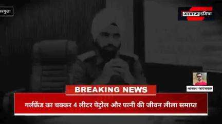 vardat news story: गर्लफ्रेंड का चक्कर 4 लीटर पेट्रोल सुनसान जंगल में धर्मपत्नी की जीवन लीला समाप्त