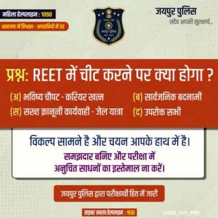 विकल्प सामने है और चयन आपके हाथ में है।
समझदार बनिए और परीक्षा में
अनुचित साधनों का इस्तेमाल ना करें।
जयपुर पुलिस द्वारा परीक्षार्थी हित में जारी