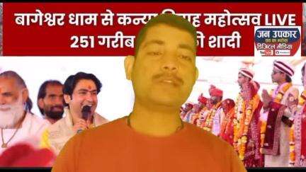 बागेश्वर धाम में VIP मेहमानों के साथ 251 बेटियों की शानदार शादी।