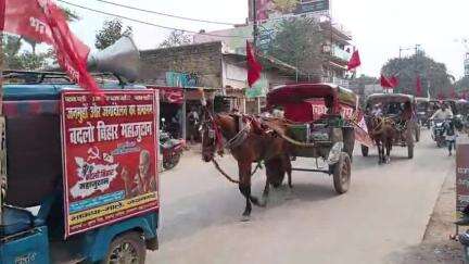 बदलो बिहार महाजुटान 2 मार्च 25 को गांधी मैदान पटना के सफलता को ले भाकपा-माले के जयनगर के द्वारा तांगा रैली निकाला गया।