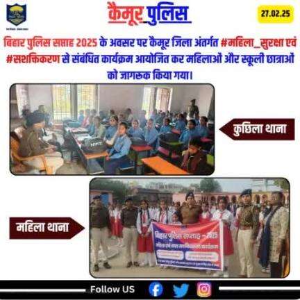 बिहार पुलिस सप्ताह 2025 के अवसर पर कैमूर जिला अंतर्गत #महिला_सुरक्षा एवं #सशक्तिकरण से संबंधित कार्यक्रम आयोजित कर महिलाओं और स्कूली छात्राओं को जागरूक किया गया।
#biharpolice