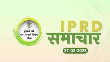 27/02/2025 #IPRDBihar की प्रमुख खबरें: