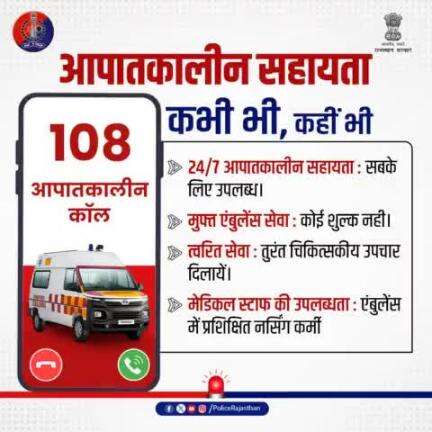 108 आपातकालीन सेवा: जीवन-रक्षक सेवा।

108 आपातकालीन सेवा एक मुफ्त एम्बुलेंस सेवा है।

आपातकाल में 108 सेवा हमेशा आपकी मदद के लिए तैयार है।