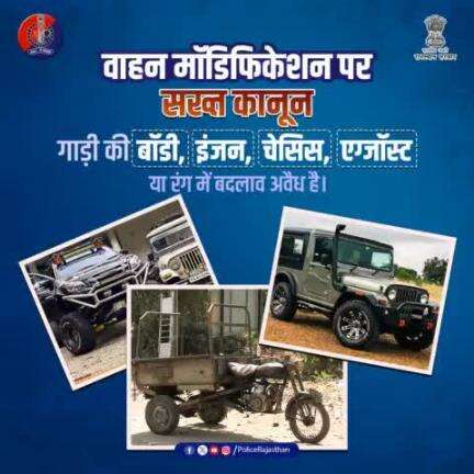 अनाधिकृत मॉडिफाइड वाहन दुर्घटनाओं का कारण बनते हैं!

Central Motor Vehicles Rules, 1989 के तहत ऐसे वाहनों को सड़क पर चलाना प्रतिबंधित है।