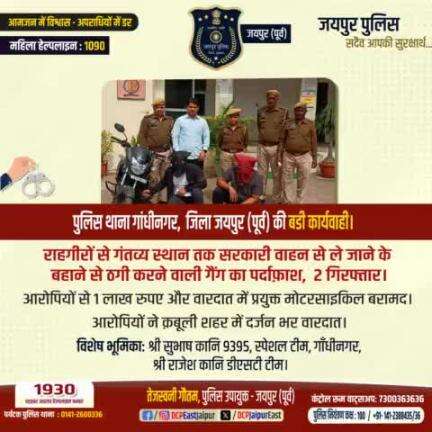 #पुलिस थाना गांधीनगर, जिला जयपुर (पूर्व) की बडी कार्यवाही ।