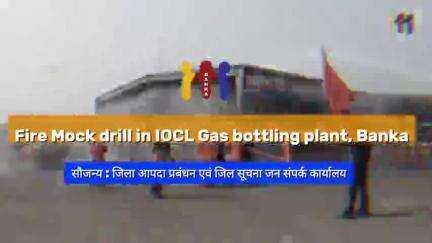 Fire Mock drill in IOCL Gas bottling plant, Banka
#IPRD_Bihar 
#CMBihar 
#CMNitishKumar 
#Bihar 
#banka