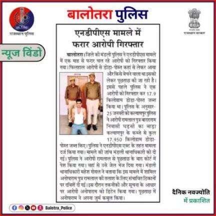 #BalotraPoliceInNews: बालोतरा पुलिस की कार्यवाही।

#Balotra #Newspaper #RajasthanPatrika #DainikNavjyoti #BalotraCity #BalotraPolice #BalotraNews #LatestNews #Top10Criminal