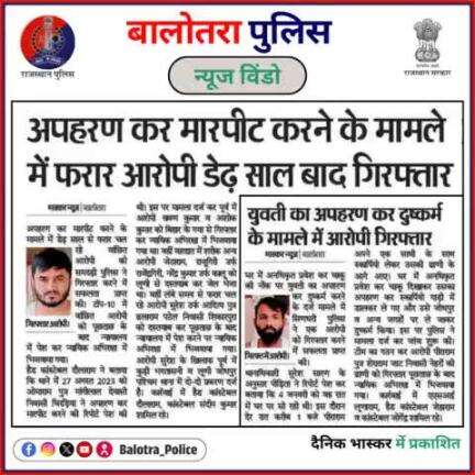 #BalotraPoliceInNews: बालोतरा पुलिस की कार्यवाही।

#Top10Criminal #CrimePrevention #WantedCriminal #policeupdate lDrugTrafficki #RajasthanPolice #CrimeInvestigation #Police