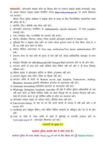 #Balotra: साइबर सैल बालोतरा द्वारा ‘‘साईबर शील्ड अभियान’’ के तहत कार्यवाही।

फरवरी माह में साईबर फ्राॅड के 9.87 लाख रूपये हाॅल्ड करवाए।