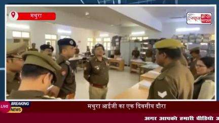 मथुरा आईजी का एक दिवसीय दौरा: पुलिस प्रशासन का किया निरीक्षण
#मथुरा #आईजी #पुलिस #प्रशासन