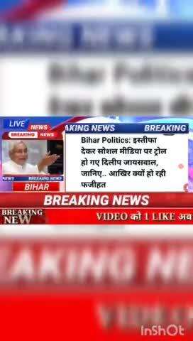 Bihar politics : इस्तीफा देकर सोशल मीडिया पर ट्रोल हो गए दिलीप जयसवाल, जानिए... आखिर क्यों रही फजिहत #biharnews #digitan