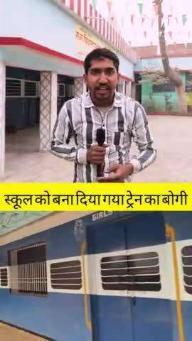 विद्यालय को बना दिया गया ट्रेन 
 #trainnews #trainjourney #Shiksha Express #viralreels #trendingreels #viralvideochallen