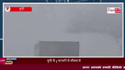 यूपी में 3 फरवरी से मौसम में बड़ा बदलाव, बारिश और कोहरे का अनुमान
#यूपी #3 #फरवरी #मौसम #बारिश