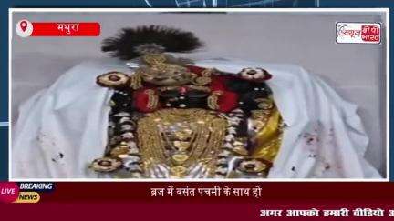 ब्रज में वसंत पंचमी के साथ होली की धूम, द्वारिकाधीश मंदिर में मनाया गया उत्सव
#ब्रज #वसंत #पंचमी #होली #धूम