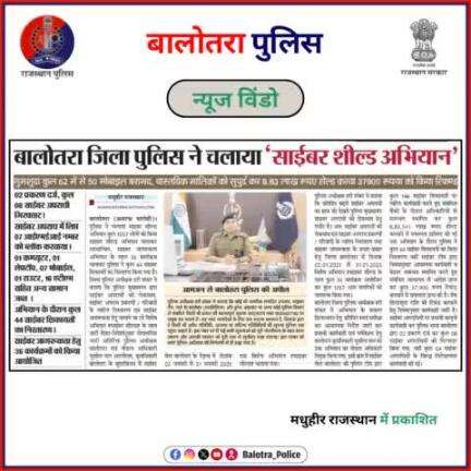 #BalotraPoliceInNews: बालोतरा पुलिस की कार्यवाही।

#PoliceRajasthan #Balotra #Newspaper #RajasthanPatrika #MadhuhirRajasthan #BalotraNews #BalotraCity #BalotraUpdates #