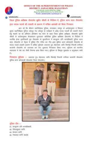 जिला पुलिस अधीक्षक जैसलमेर सुधीर चौधरी के निर्देशन में, पुलिस थाना सदर जैसलमेर द्वारा मादक पदार्थ की तस्करी के प्रकरण में वांछित अपराधी को किया गिरफ्तार