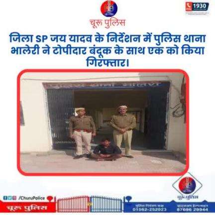 #churupolice
जिला SP जय यादव के निर्देशन में पुलिस थाना भालेरी ने टोपीदार बंदूक के साथ एक को किया गिरफ्तार।