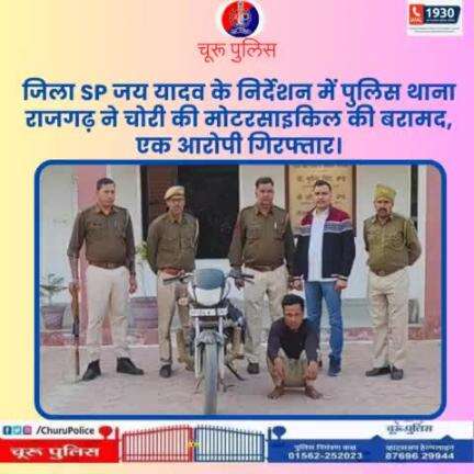 #churupolice
जिला SP जय यादव के निर्देशन में पुलिस थाना राजगढ़ ने चोरी की मोटरसाइकिल की बरामद, एक आरोपी गिरफ्तार।