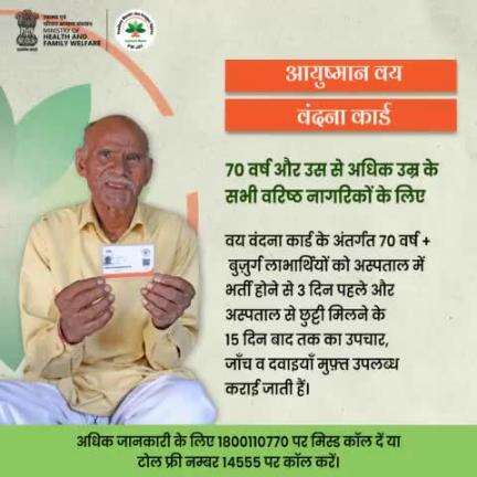 70+ बुजुर्गों के लिए #VayVandanaCard के तहत सूचीबद्ध अस्पतालों में ₹5 लाख के मुफ़्त उपचार की कैशलेस और पेपरलेस सुविधा!