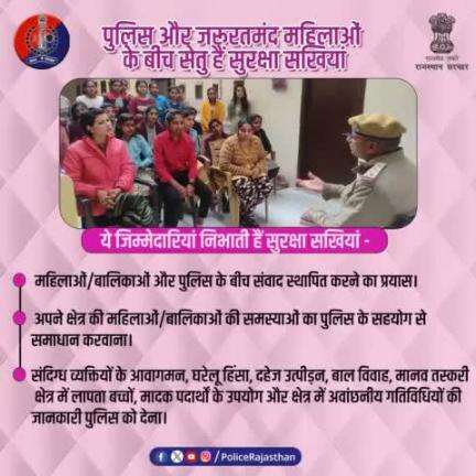 महिलाओं/बालिकाओं व पुलिस के बीच अहम कड़ी की भूमिका निभा रही हैं #राजस्थान_पुलिस की सुरक्षा सखियां।

ये सुरक्षा सखियां महिलाओं व बालिकाओं की समस्याएं पुलिस थाने तक पहुंचाकर उन्हें राहत दिलवाने में भी मदद करेंगी।