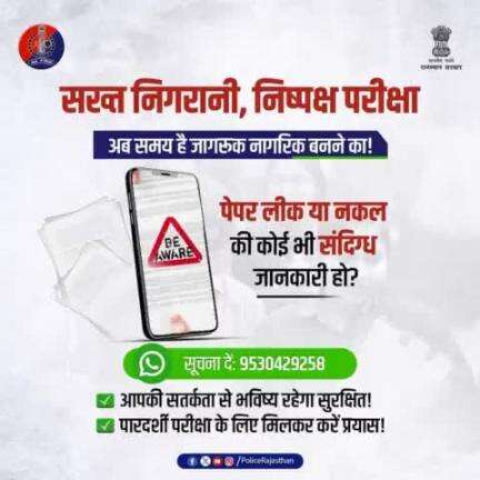 #राजस्थान_पुलिस की नकल माफिया और पेपर लीक गिरोह पर है पैनी नजर।

#SIT की त्वरित कार्रवाई से कसी जा रही है नकलचियों पर नकेल।