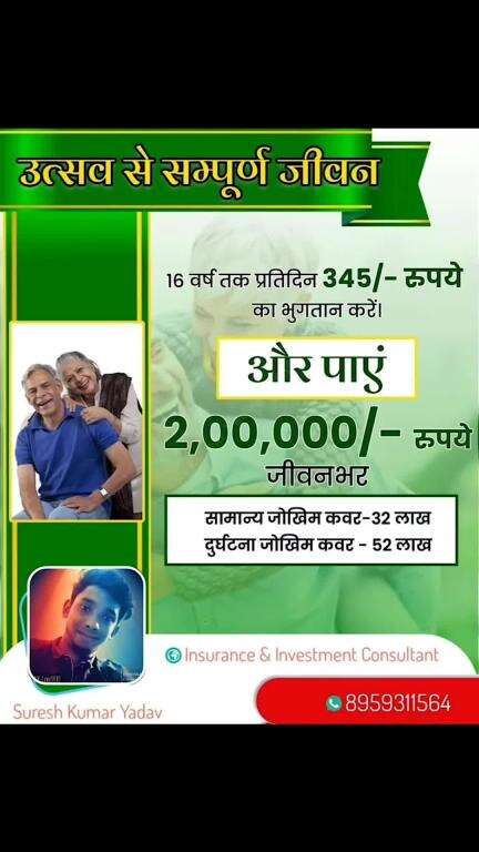 Pay Rs 345/- per day for 16 years & Get Rs 2,00,000/-lifetime.
16 वर्षों तक प्रतिदिन 345/- रुपये का भुगतान करें और जीवन