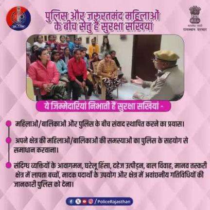 महिलाओं/बालिकाओं व पुलिस के बीच अहम कड़ी की भूमिका निभा रही हैं #राजस्थान_पुलिस की सुरक्षा सखियां।