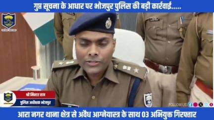 गुप्त सूचना के आधार पर #भोजपुर_पुलिस की बड़ी कार्रवाई.....गुप्त सूचना के आधार पर आरा नगर थाना क्षेत्र से 03 अभियुक्त को गिरफ्तार किया गया।