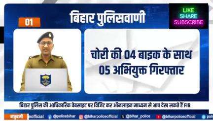 ऑनलाइन माध्यम से आप कैसे देख सकते हैं FIR? जानने के लिए देखें बिहार पुलिसवाणी..

#BiharPolice #HainTaiyaarHum #Bihar