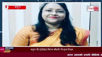 मथुरा की DPRO किरण चौधरी रंगे हाथ रिश्वत लेते गिरफ्तार, विजिलेंस टीम ने की बड़ी कार्रवाई
#मथुरा #DPRO #किरण #चौधरी