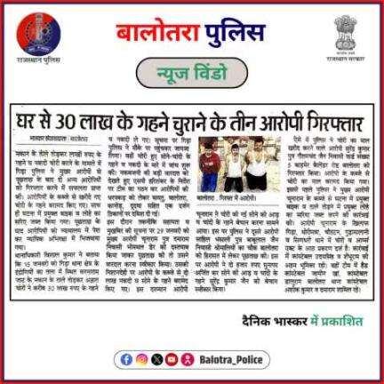 #BalotraPoliceInNews: बालोतरा पुलिस की कार्यवाही।

#PoliceRajasthan #Balotra #Newspaper #BalotraNews #BalotraCity #BalotraUpdates #BalotraReport #NewsUpdate #BreakingNews