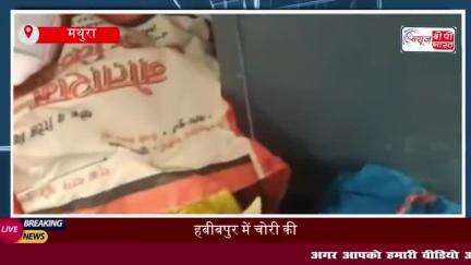 हबीबपुर में चोरी की वारदात:  चोरों ने ताले तोड़कर की लाखों की चोरी
#हबीबपुर #चोरी #वारदात #चोरों #ताले