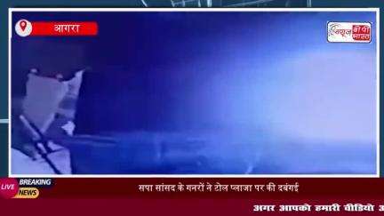 सपा सांसद के गनरों ने टोल प्लाजा पर की दबंगई, 29 कारें और 1 बस बिना टोल के निकली
#सपा #सांसद #गनरों #टोल #प्लाजा