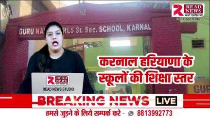 KARNAL Breaking News: करनाल हरियाणा मे बच्चे से मारपीट का बड़ा मामला आया सामने, आजकल स्कुल सिर्फ फीस लेते है
#करनाल