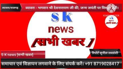 4 फरवरी 2025 को #ब्यावरा में भगवान श्री #देवनारायण जी की जन्म जयंती पर विशाल महा रैली।