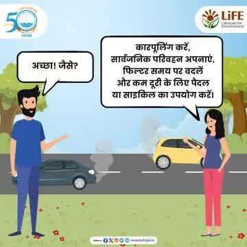 #ReduceAirPollution #Carpooling #PublicTransport #MissionLiFE #ChooseLiFE #ProPlanetPeople
वाहन प्रदूषण को कम करने के सरल उपाय अपनाएं और वायु प्रदूषण में कमी लाने में अपना योगदान दें। 
#railminindia