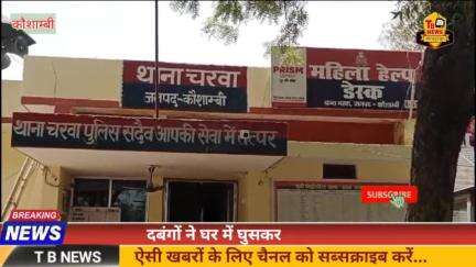 #कौशाम्बी : दबंगों ने घर में घुसकर मचाया उत्पात, शिकायत के बाद भी पुलिस ने नही लिखी रिपोर्ट...