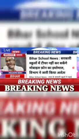 Bihar  school news : सरकारी  स्कूलों में टीचर नहीं कर सकेंगे मोबाइल फोन का इस्तेमाल विभाग ने जारी किया आदेश#biharnews #d