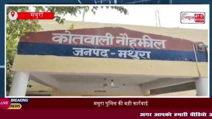 मथुरा पुलिस की बड़ी कार्रवाई, गौ तस्करी में इस्तेमाल गाड़ी जब्त
#मथुरा #पुलिस #कार्रवाई #गौ #तस्करी