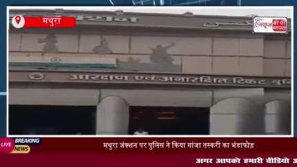 मथुरा जंक्शन पर पुलिस ने किया गांजा तस्करी का भंडाफोड़, दो तस्कर गिरफ्तार
#मथुरा #जंक्शन #पुलिस #गांजा #तस्करी