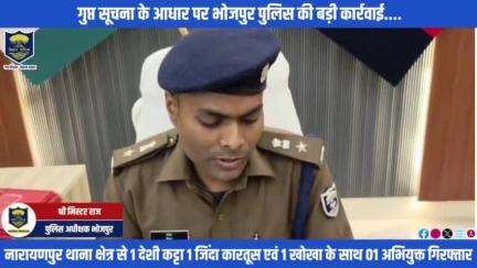 गुप्त सूचना के आधार पर #भोजपुर_पुलिस की बड़ी कार्रवाई....नारायणपुर थाना क्षेत्र से एक अभियुक्त को 01 देशी कट्टा, 01 जिंदा कारतूस एवं एक खोखा के साथ किया गया गिरफ्तार।