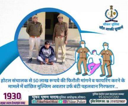 #सीकर 
🔺होटल संचालक से 50 लाख रूपये की फिरौती मांगने व फायरिंग करने के मामले में वांछित मुल्जिम अवतार उर्फ बंटी पहलवान गिरफ्तार ..
#थाना_खंडेला 
#TeamSikarPolice